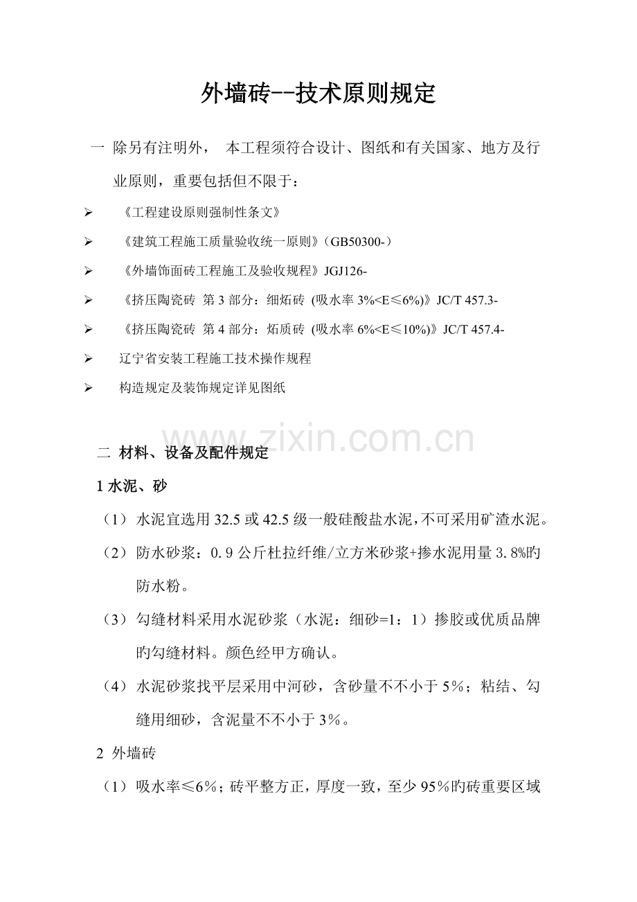 外墙砖技术标准要求.doc_第1页