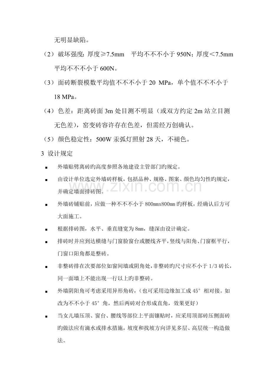 外墙砖技术标准要求.doc_第2页