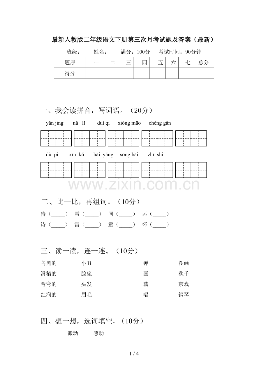 人教版二年级语文下册第三次月考试题及答案.doc_第1页