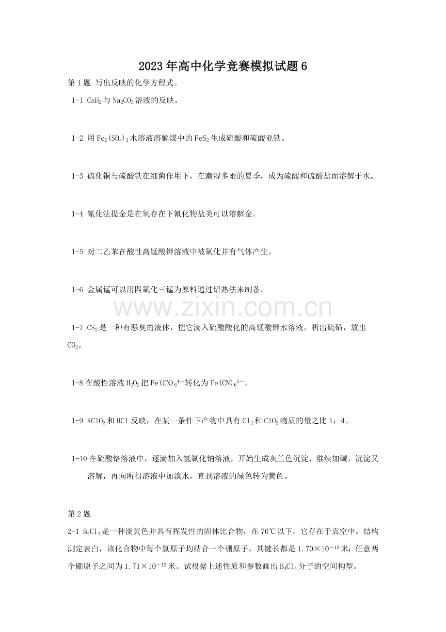 2023年高中化学竞赛模拟试题.doc_第1页