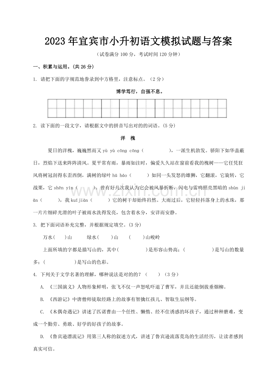 2023年宜宾市小升初语文模拟试题与答案.doc_第1页