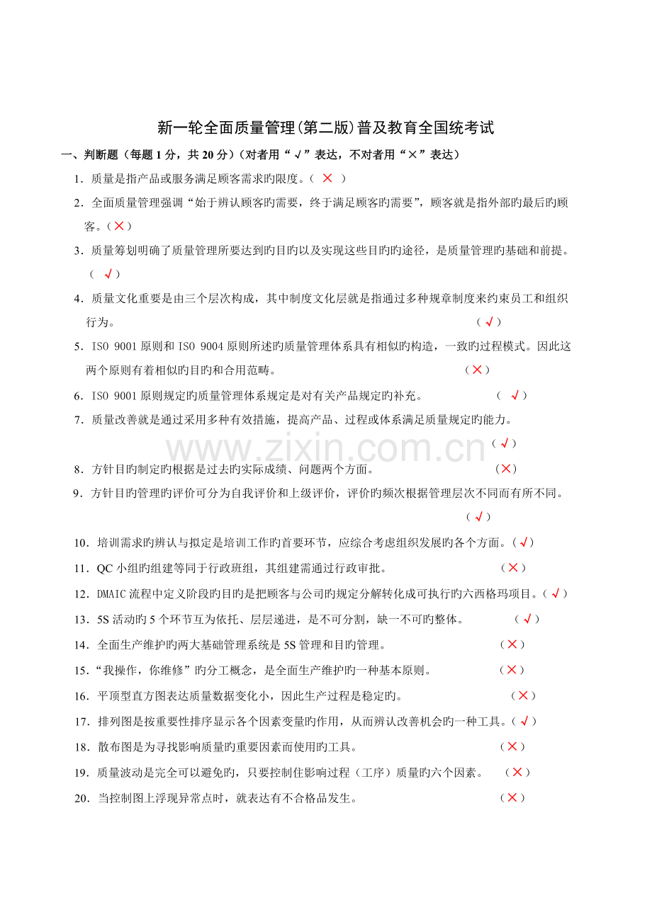 新一轮全面质量管理(第二版)统考试卷及答案.doc_第1页