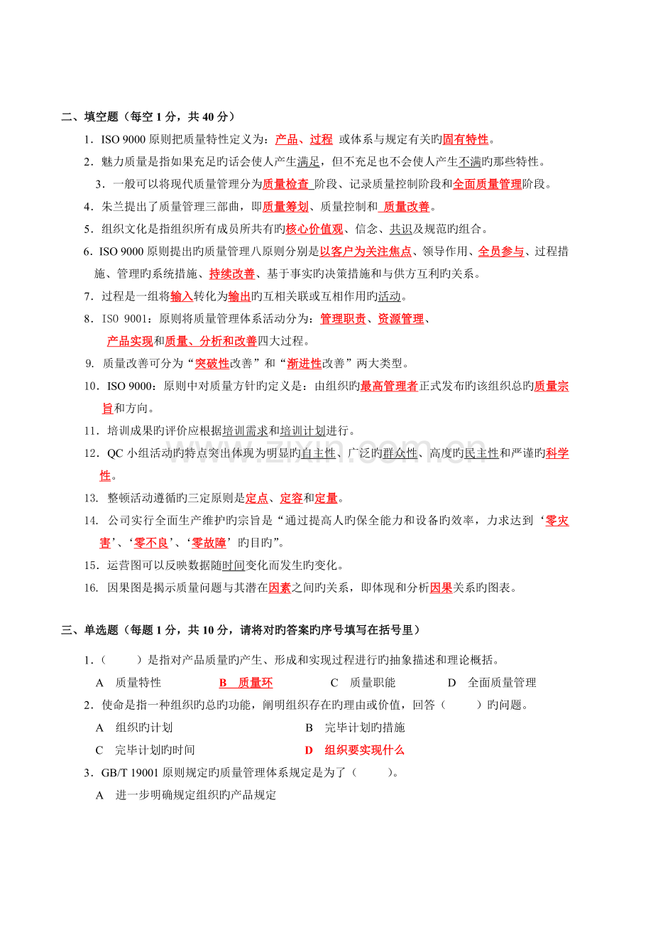 新一轮全面质量管理(第二版)统考试卷及答案.doc_第2页