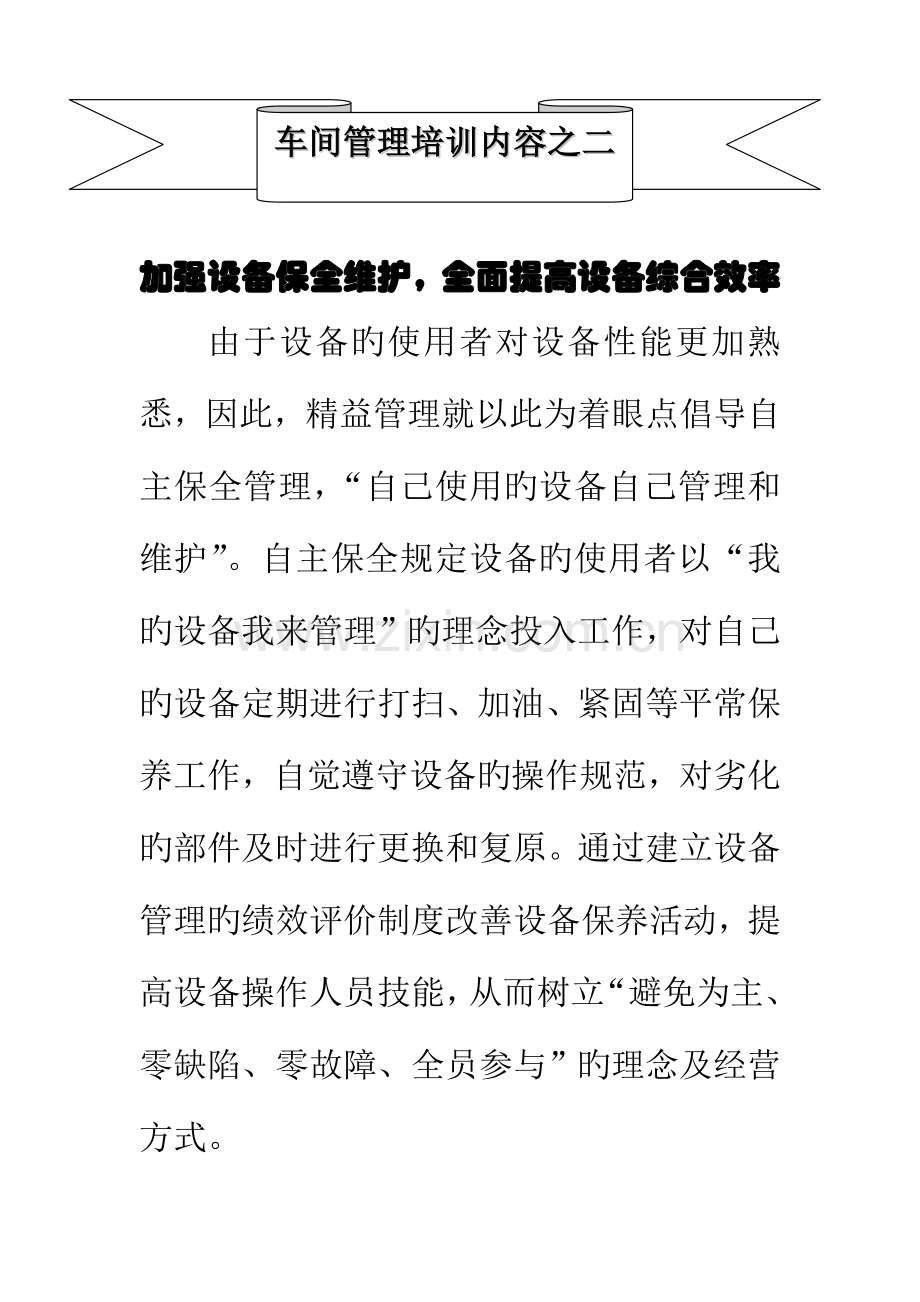 加强设备保全维护.doc_第1页