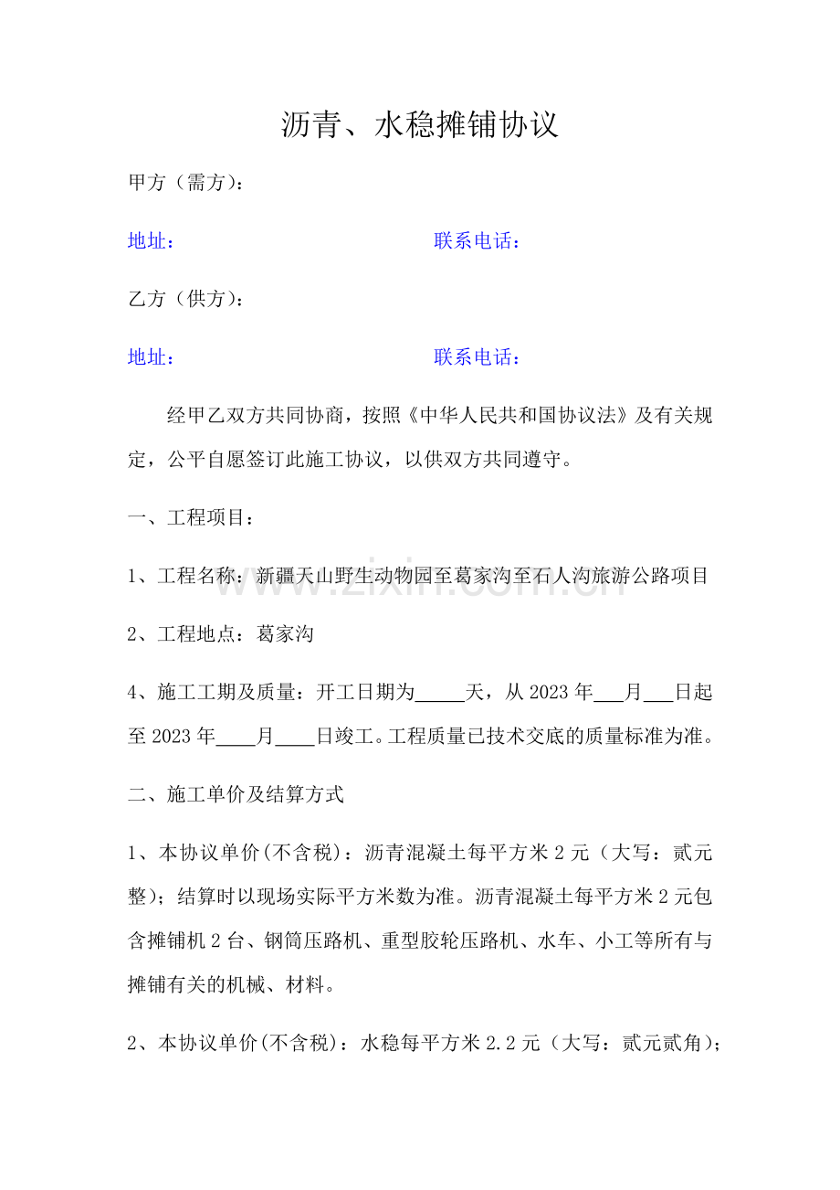 沥青水稳摊铺合同.doc_第1页