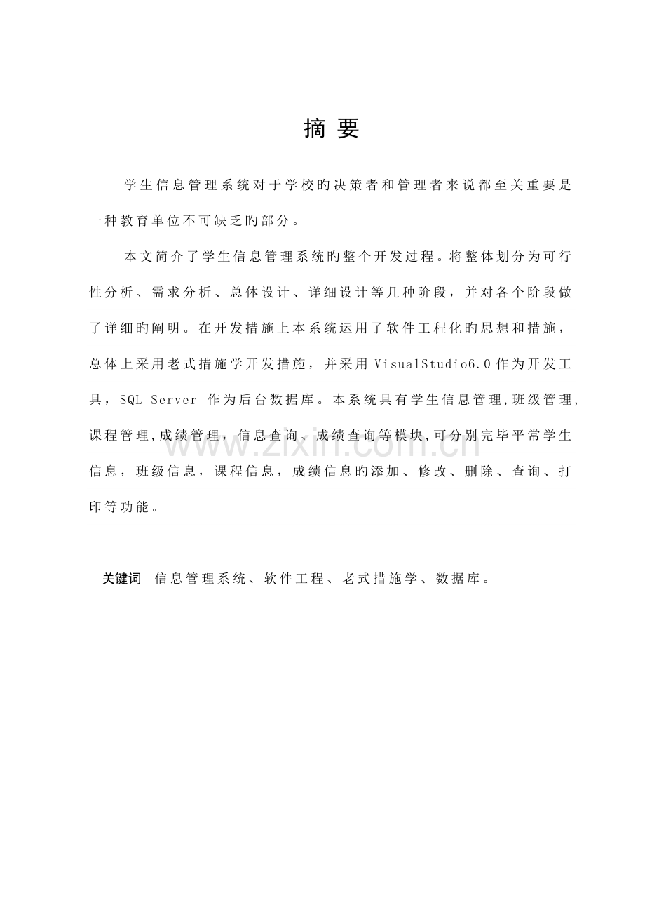 软件工程课程设计学生信息管理系统.doc_第2页