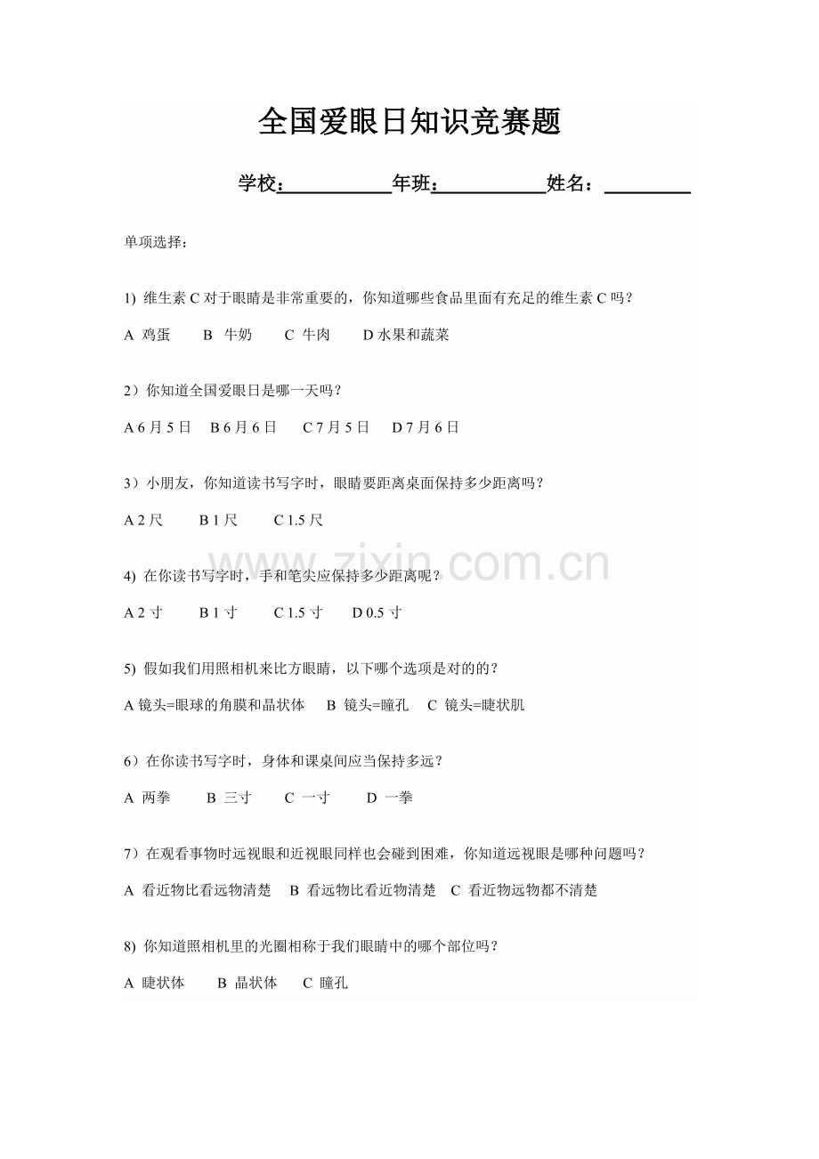 2023年全国爱眼日知识竞赛题.doc_第1页