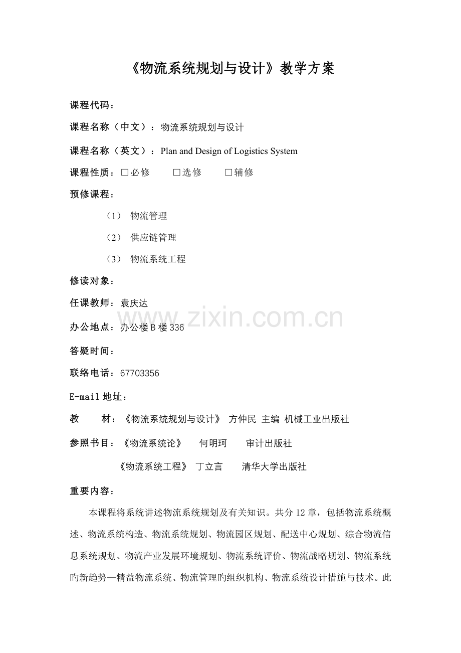 物流系统规划与设计教学方案.doc_第1页