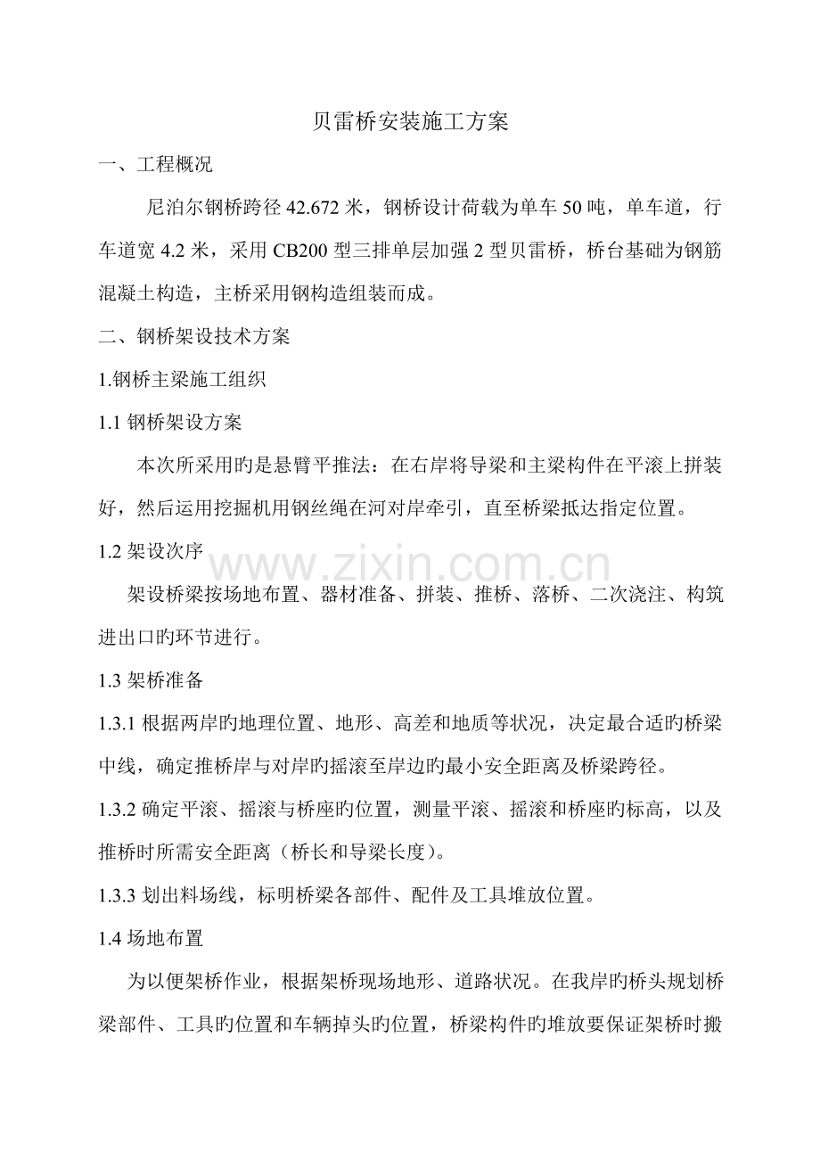 尼泊尔贝雷桥施工组织设计.doc_第1页