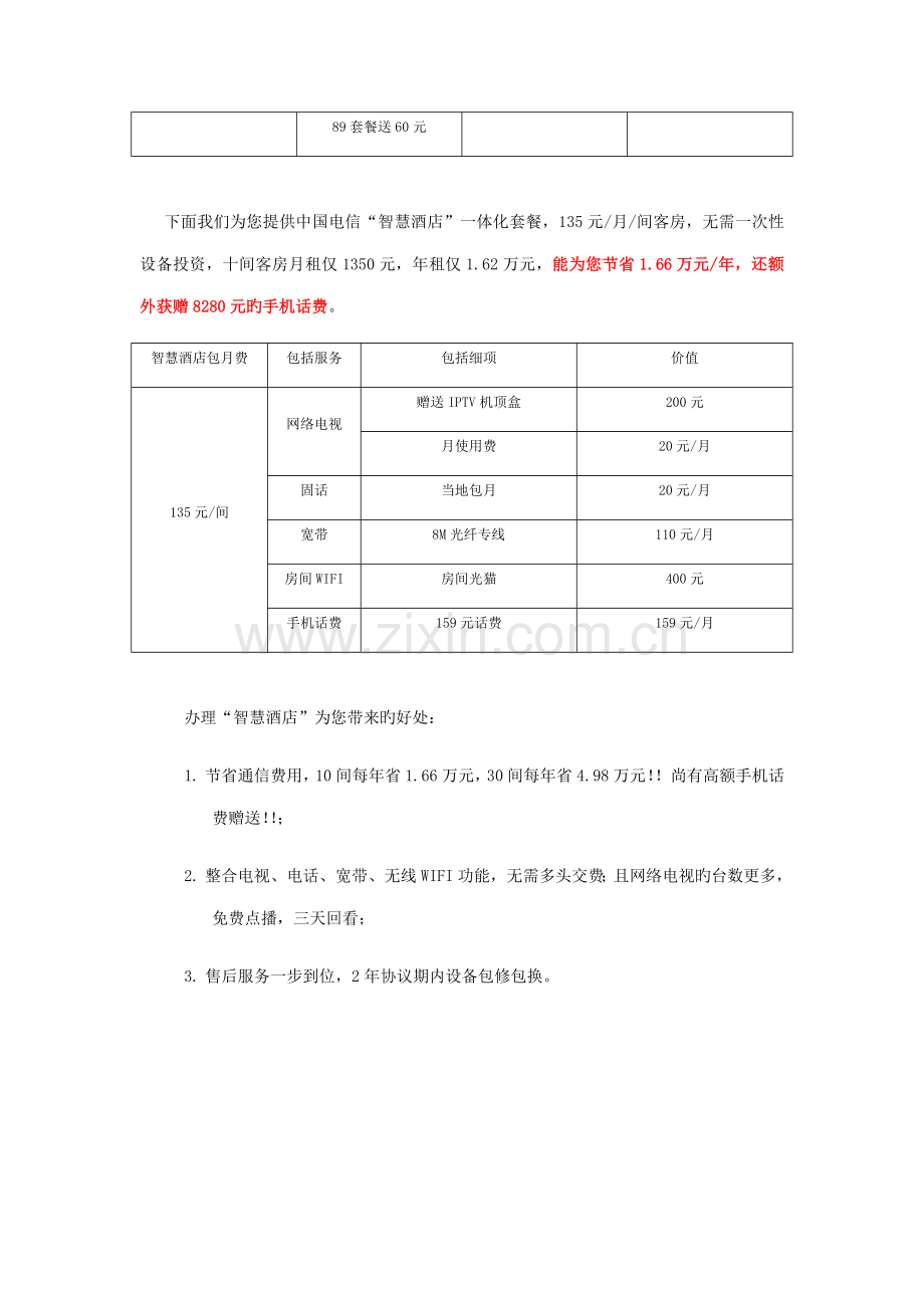 智慧酒店方案新.doc_第2页