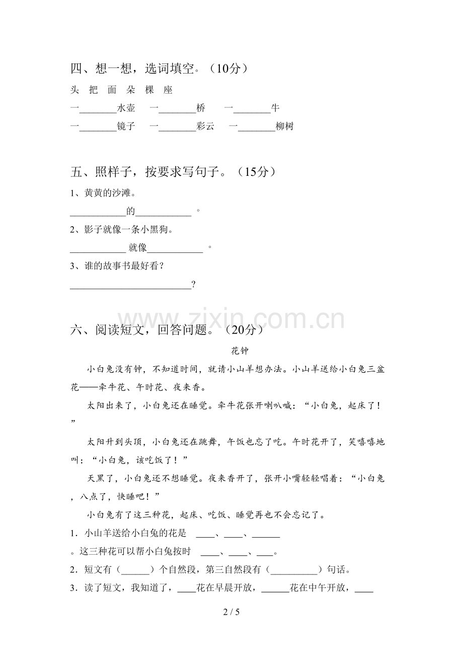 西师大版一年级语文下册一单元试卷含答案.doc_第2页