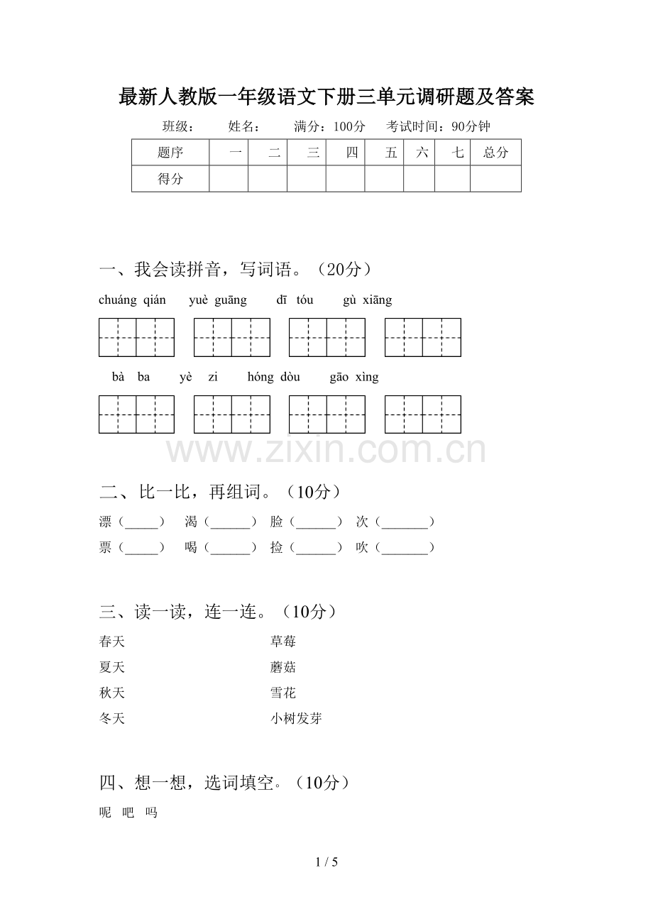 人教版一年级语文下册三单元调研题及答案.doc_第1页