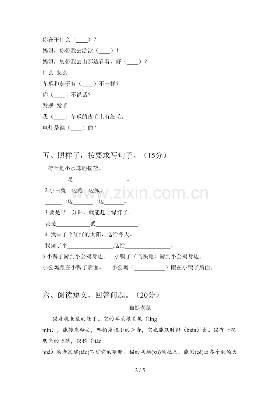人教版一年级语文下册三单元调研题及答案.doc_第2页