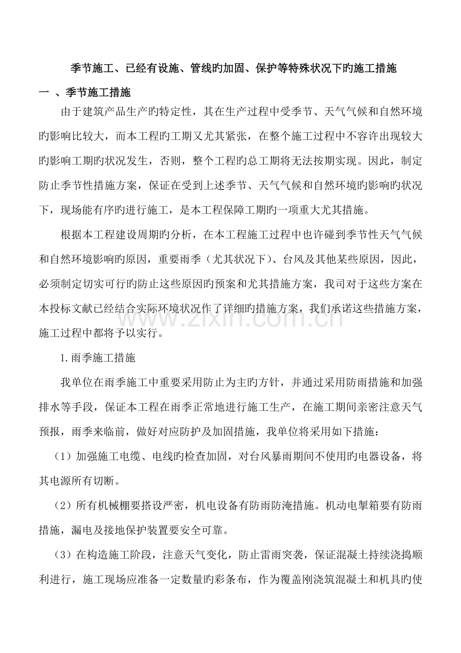 特殊情况下的施工措施.doc_第1页