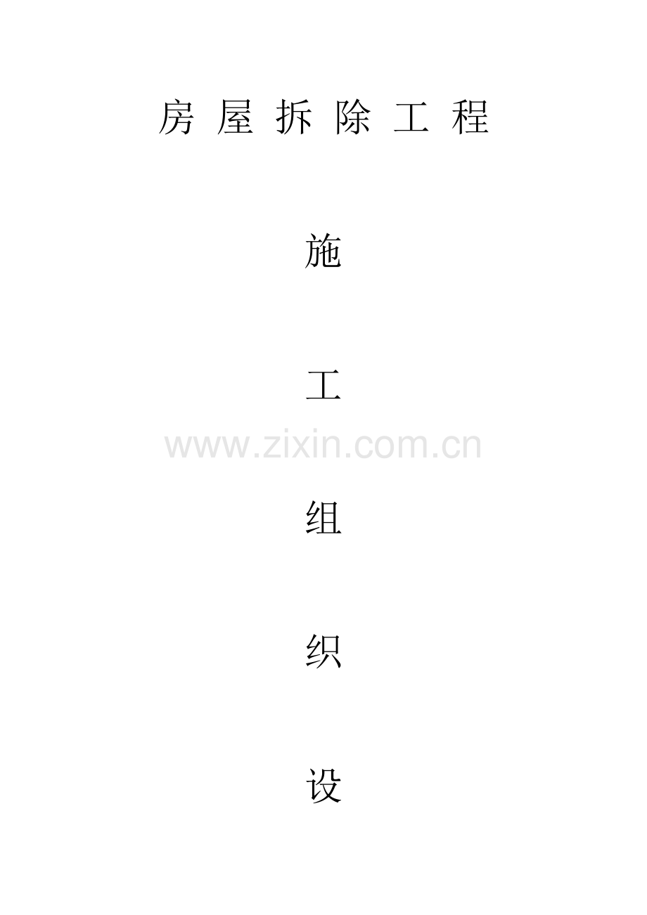 建筑房屋拆除施工组织设计.doc_第1页