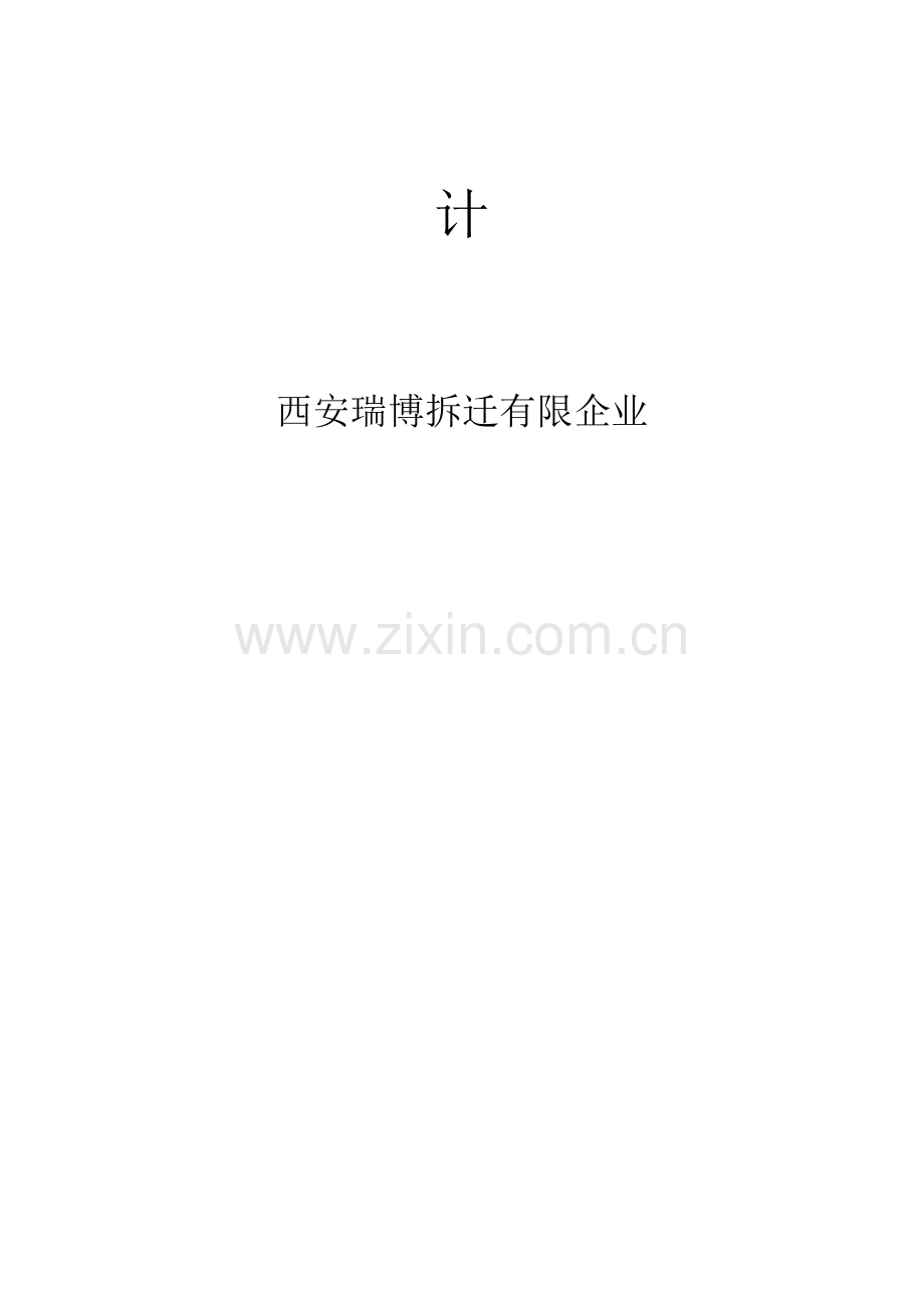 建筑房屋拆除施工组织设计.doc_第2页