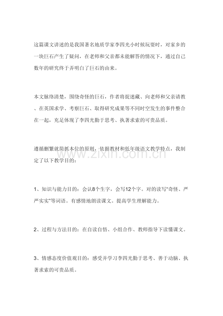 2023年教师资格小学语文说课稿奇怪的大石头.doc_第2页