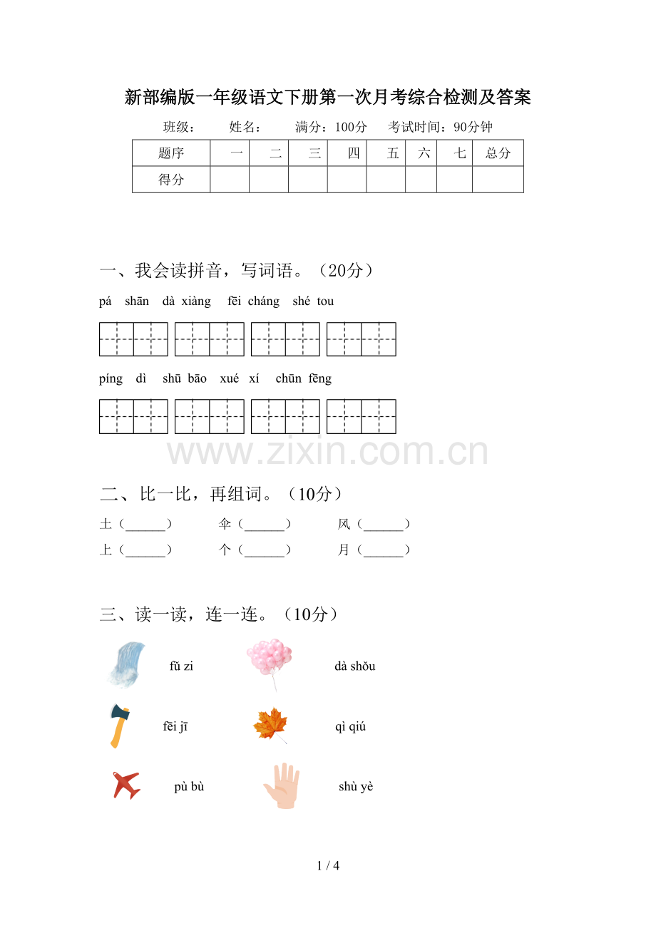 新部编版一年级语文下册第一次月考综合检测及答案.doc_第1页