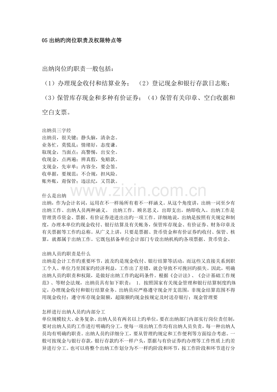 出纳的岗位职责及权限特点等.doc_第1页