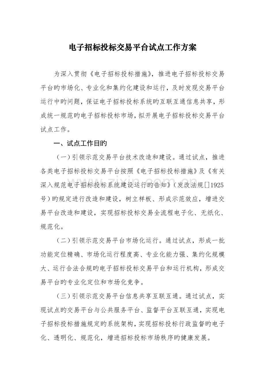 电子招标投标交易平台试点工作方案.doc_第1页
