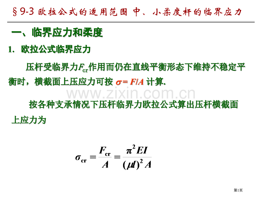 压杆受临界力Fcr作用而仍在直线平衡形态下维持不稳定平衡市公开课金奖市赛课一等奖课件.pptx_第1页