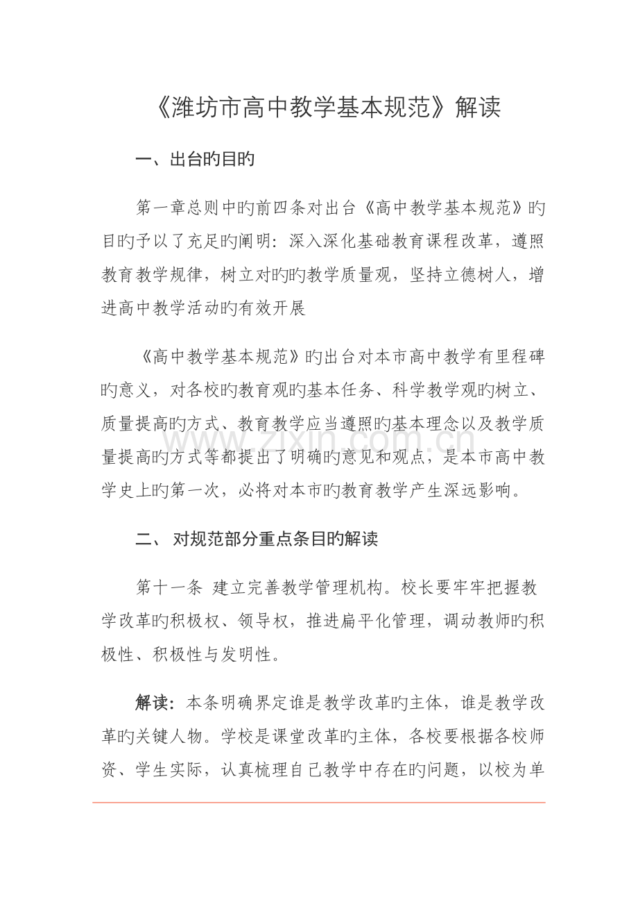 潍坊市高中教学基本规范解读.doc_第1页