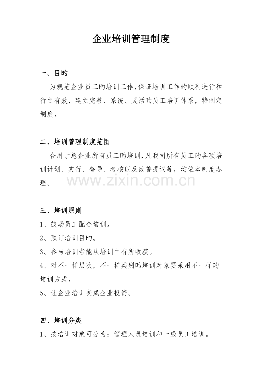 企业培训制度初步方案.doc_第1页