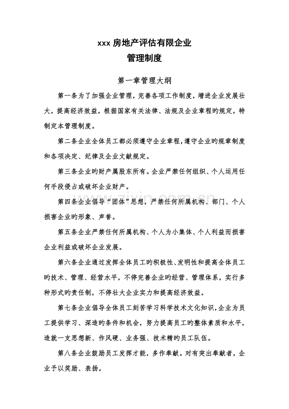 房地产评估有限公司管理制度样本.doc_第1页