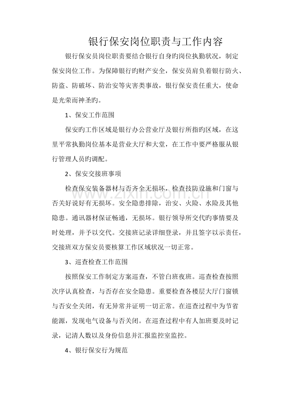 银行保安岗位职责与工作内容.docx_第1页