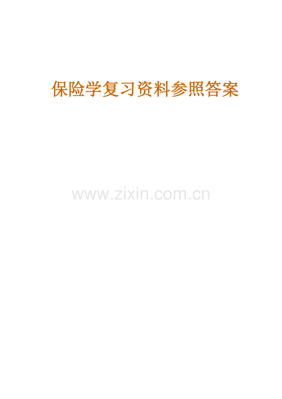保险学复习资料参考答案.doc_第1页