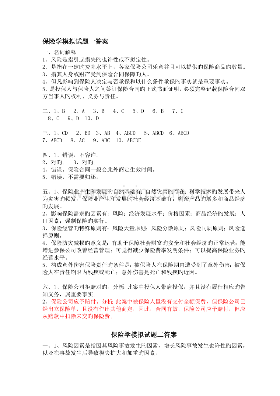 保险学复习资料参考答案.doc_第2页