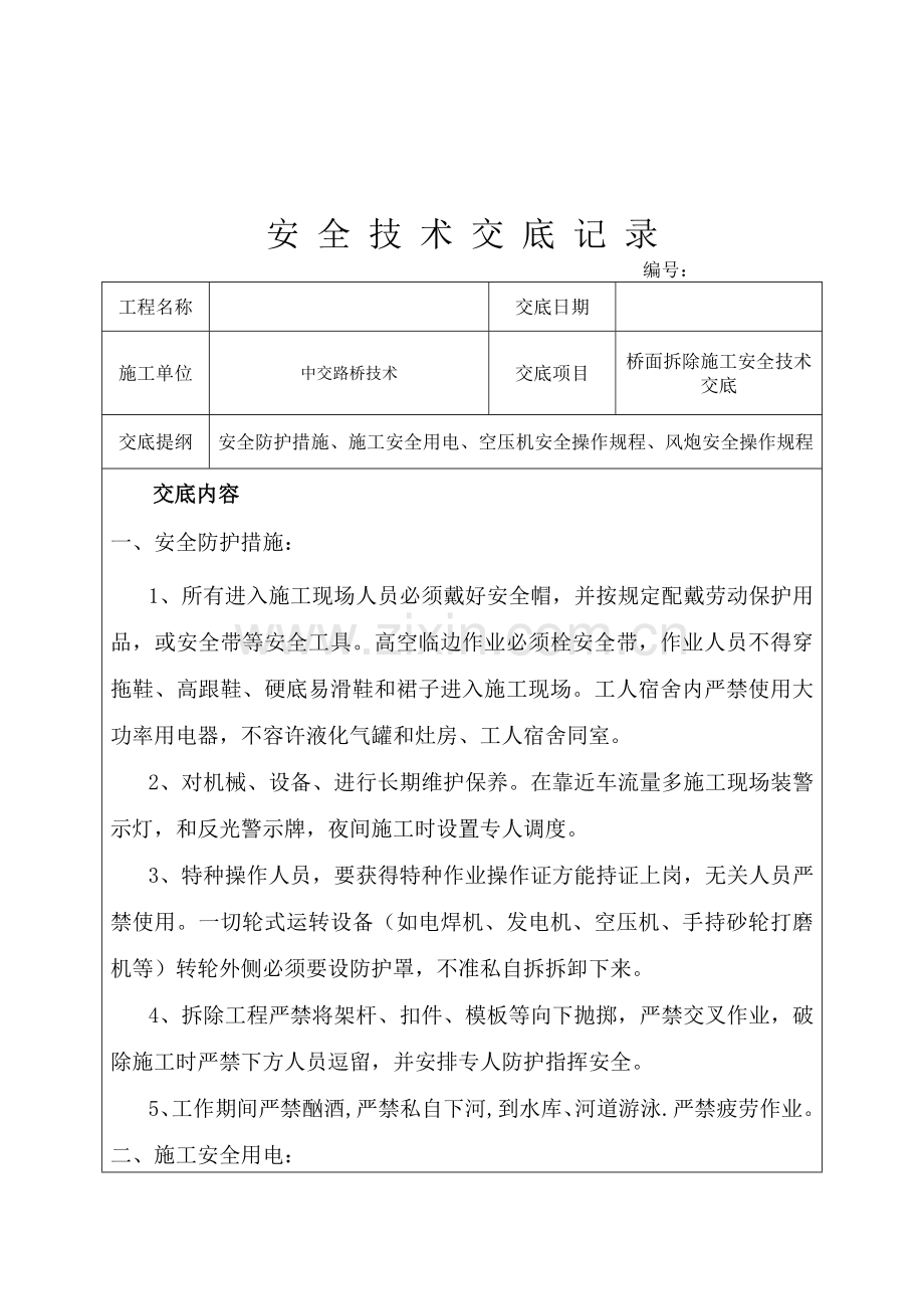 桥面凿除安全技术交底.doc_第1页