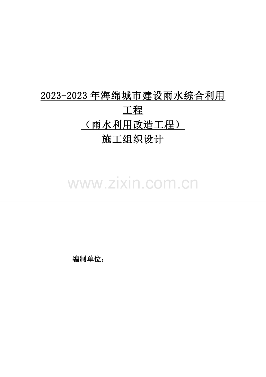 雨水利用改造工程施工组织设计.doc_第1页