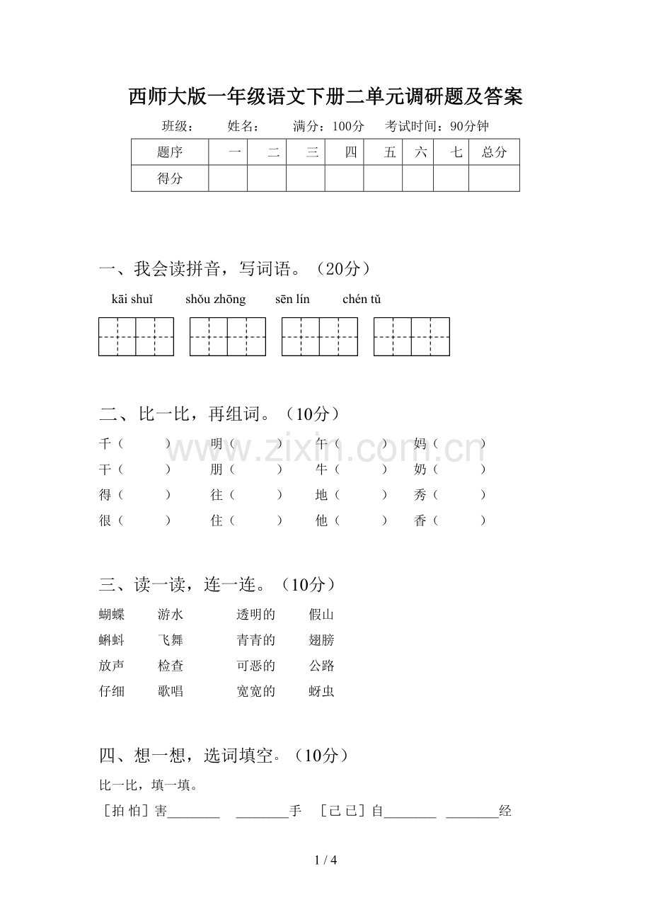 西师大版一年级语文下册二单元调研题及答案.doc_第1页