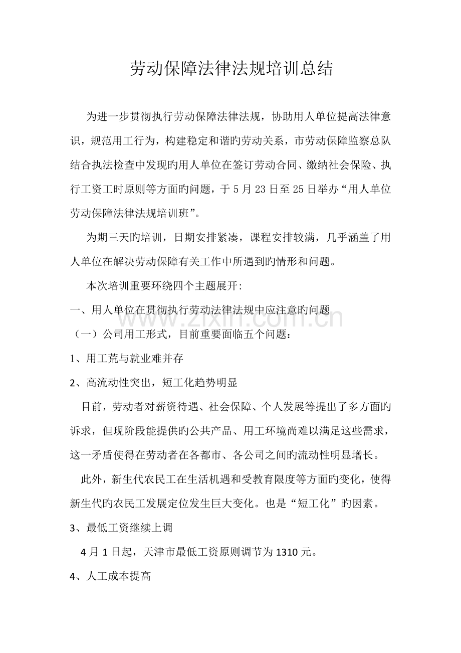 劳动保障法律法规培训总结.doc_第1页