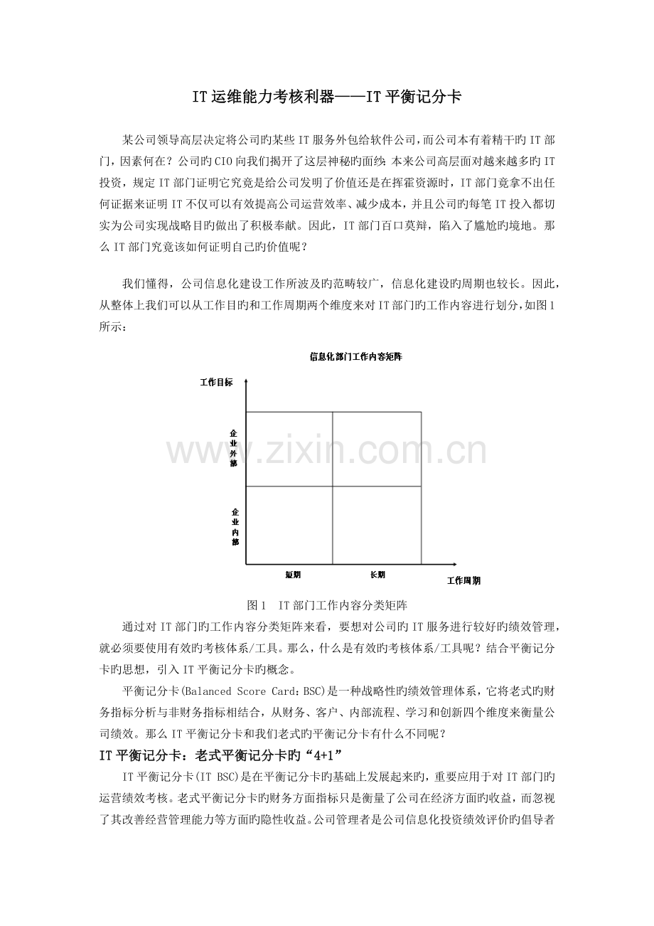 IT运维能力考核利器——IT平衡记分卡.docx_第1页