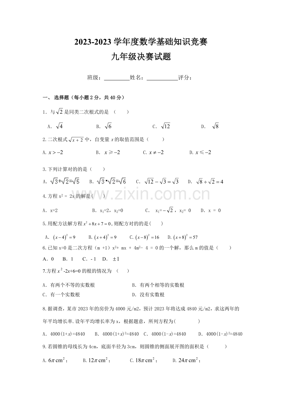 2023年九年级上数学基础知识竞赛试题.doc_第1页