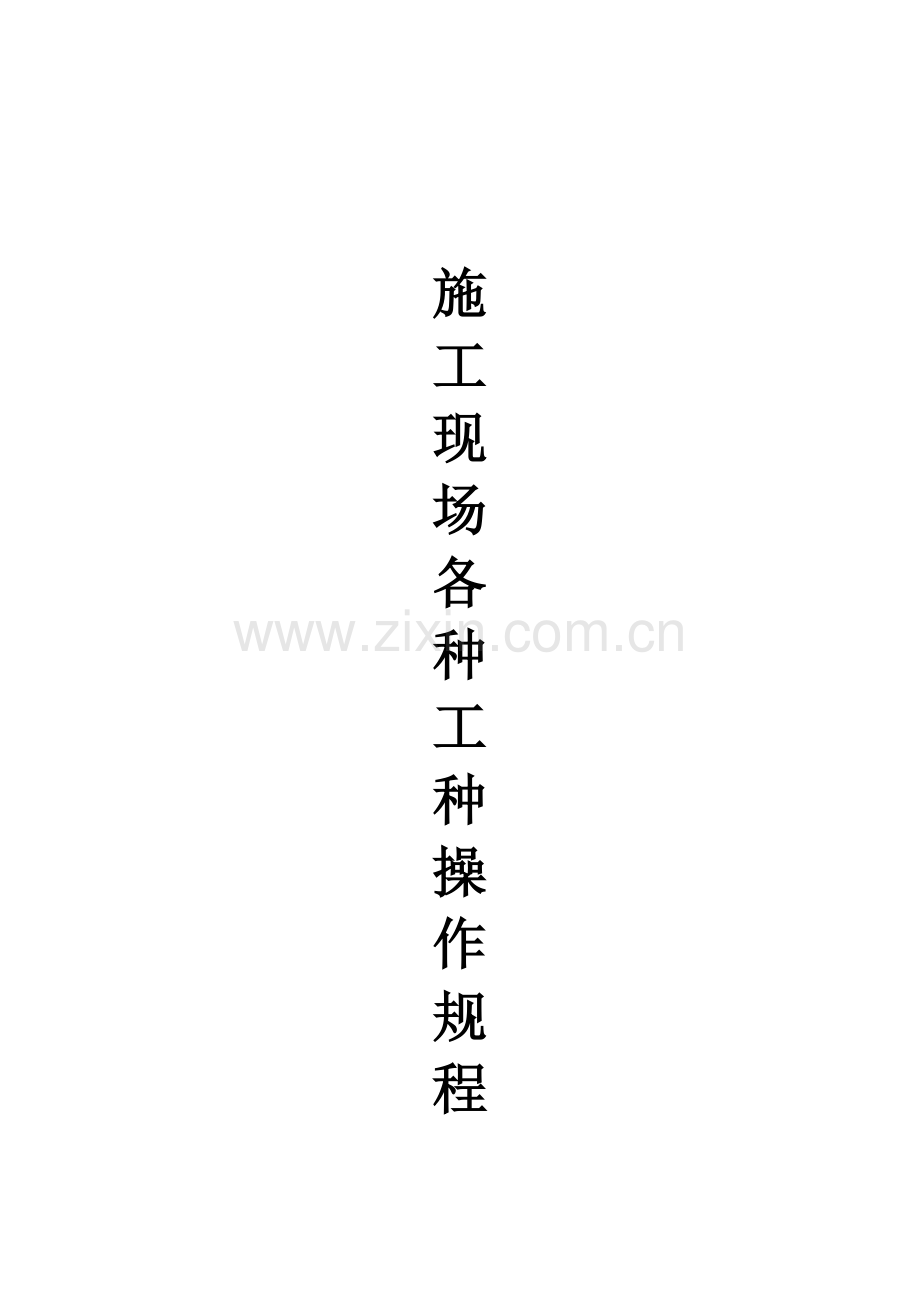 施工操作规程.doc_第1页