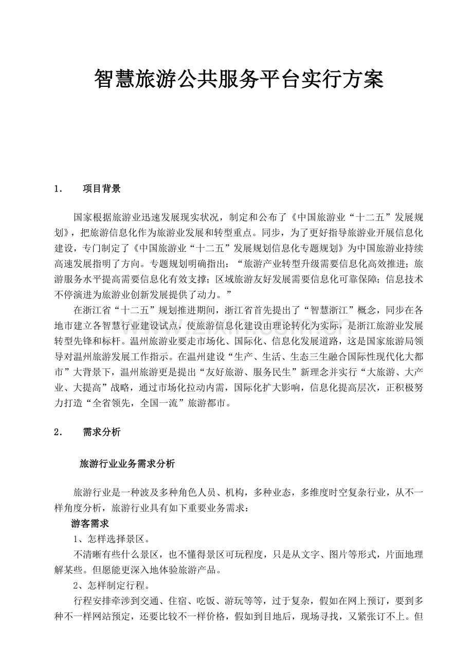 智慧旅游公共服务平台实施方案.docx_第1页