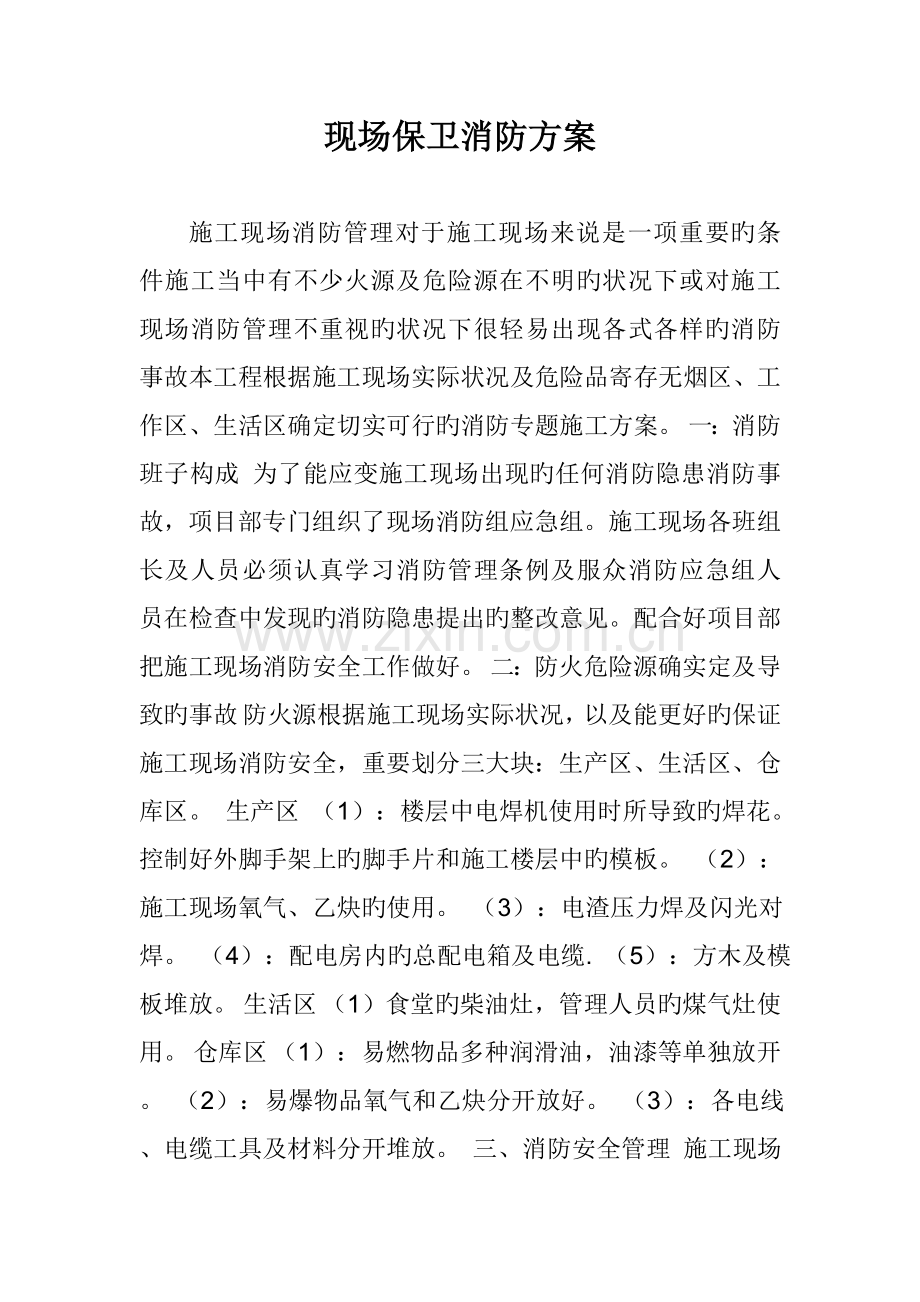 现场保卫消防方案.doc_第1页