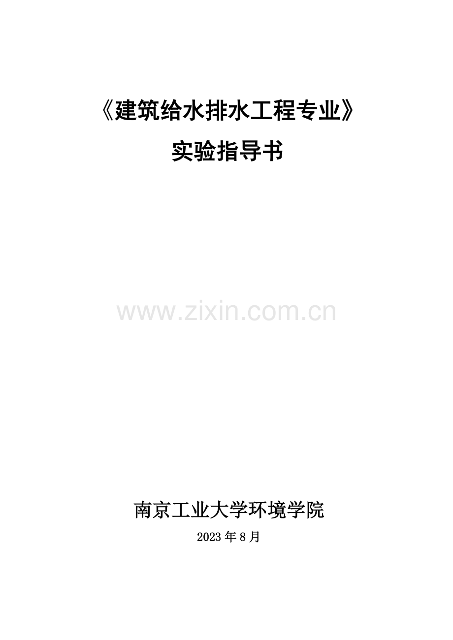 建筑给水排水工程专业实验指导书.doc_第1页