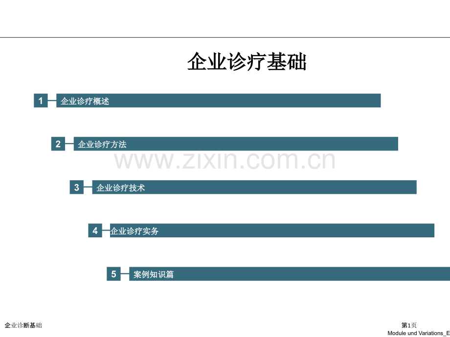 企业诊断基础.pptx_第1页