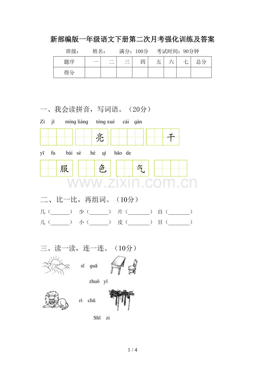 新部编版一年级语文下册第二次月考强化训练及答案.doc_第1页