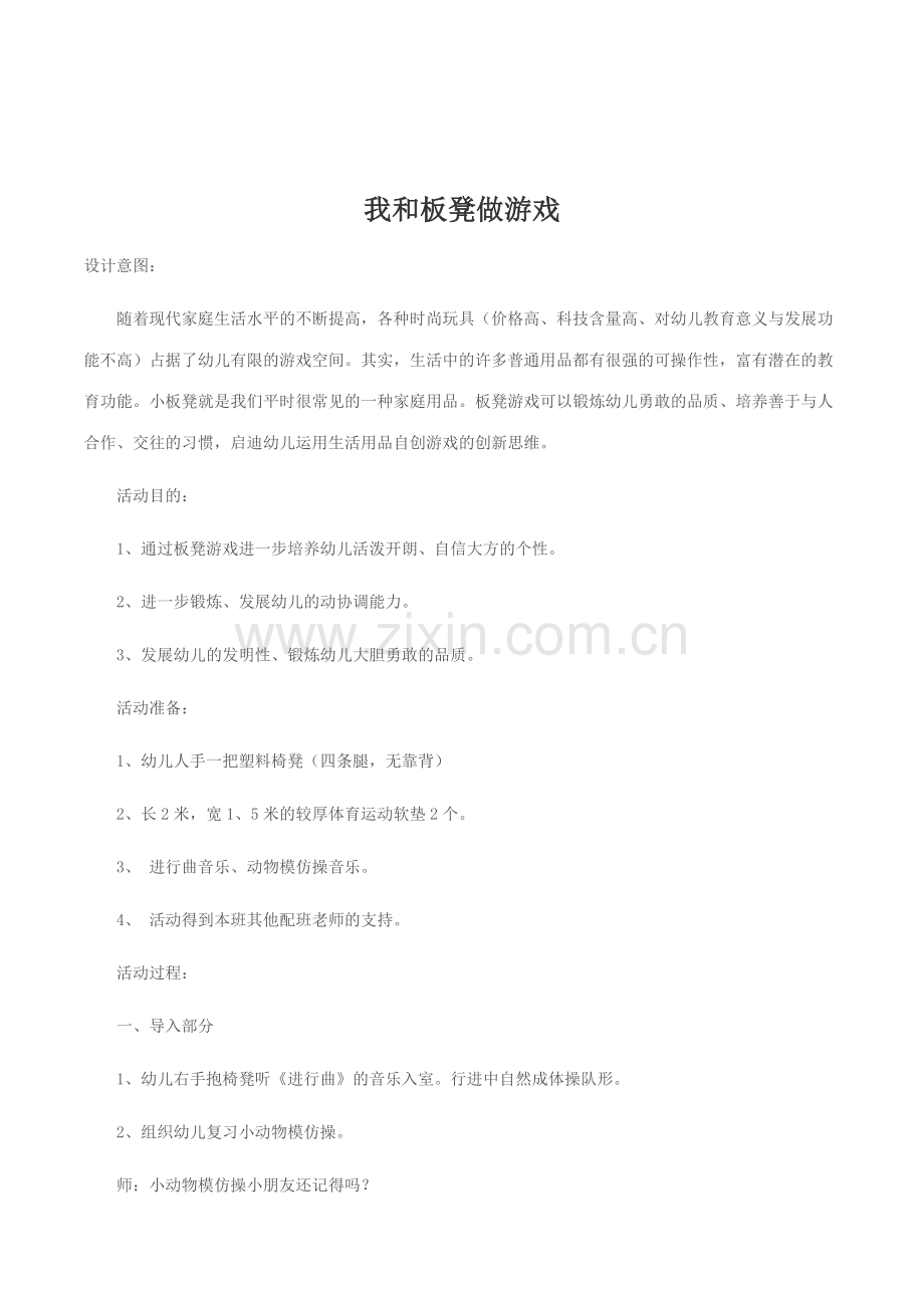 幼儿园大班体育领域我和板凳做游戏优质课活动教案教学案例附反思.doc_第1页
