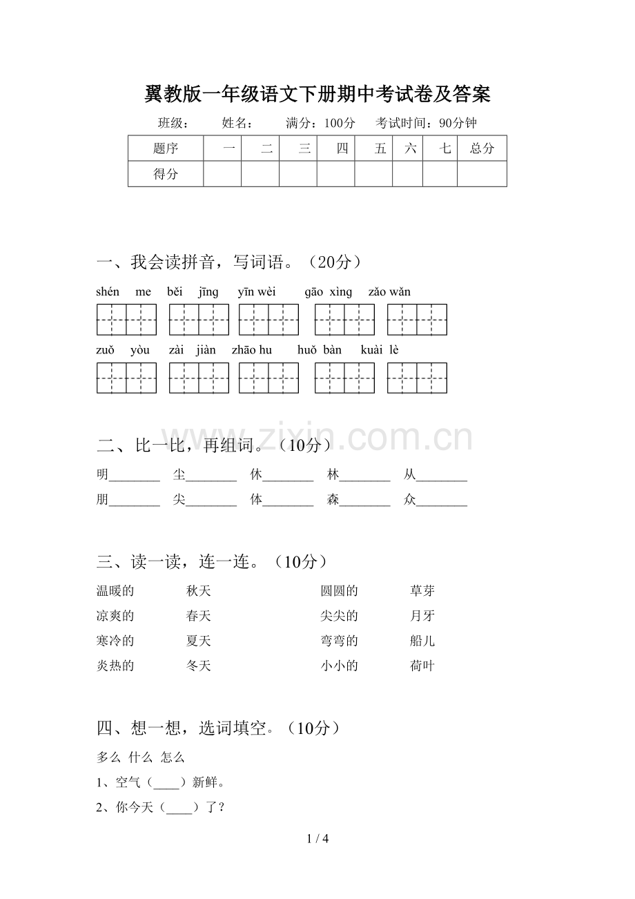 翼教版一年级语文下册期中考试卷及答案.doc_第1页