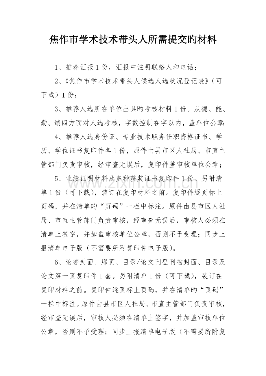 焦作市学术技术带头人所需提交的材料.doc_第1页