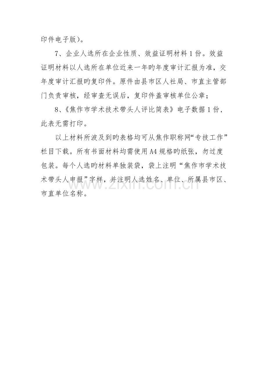 焦作市学术技术带头人所需提交的材料.doc_第2页