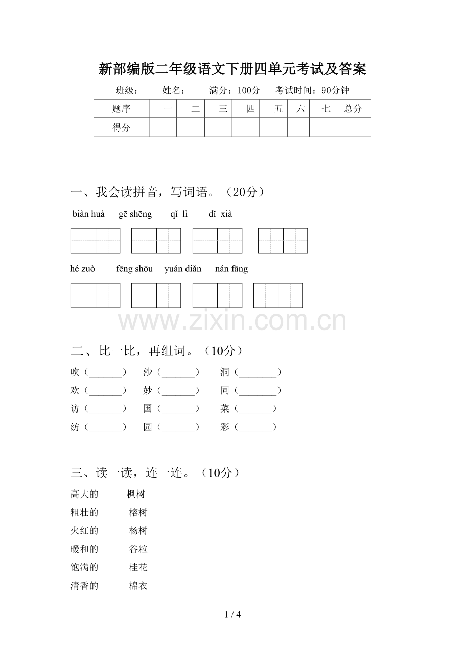 新部编版二年级语文下册四单元考试及答案.doc_第1页