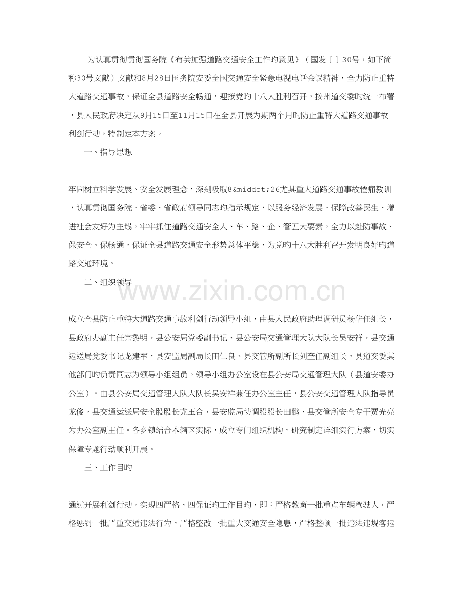 交通事故预防利剑行动工作方案.doc_第1页