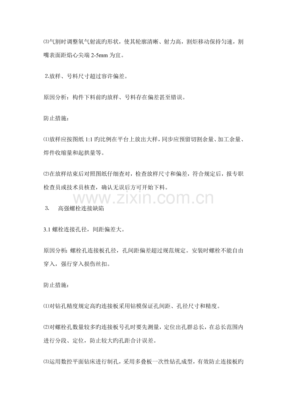 钢结构相关施工质量通病及预防措施.doc_第2页